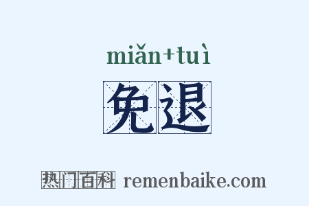 免退是什么意思的图片